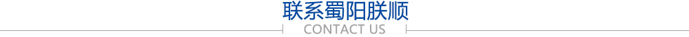 联系蜀阳朕顺